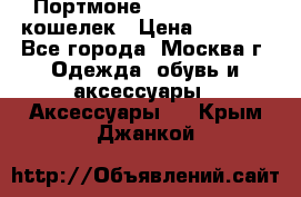 Портмоне S. T. Dupont / кошелек › Цена ­ 8 900 - Все города, Москва г. Одежда, обувь и аксессуары » Аксессуары   . Крым,Джанкой